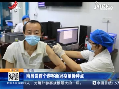 南昌设首个游客新冠疫苗接种点