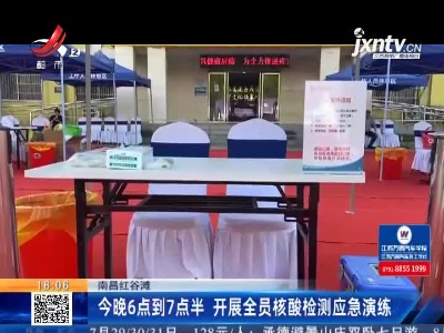 南昌红谷滩：7月27日晚6点到7点半 开展全员核酸检测应急演练