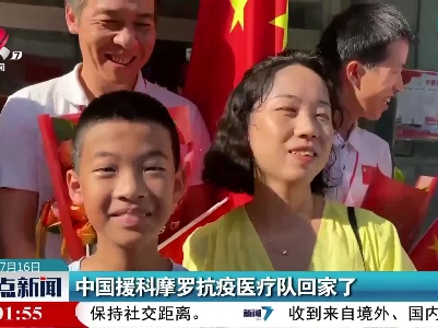 中国援科摩罗抗疫医疗队回家了