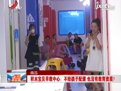 南昌·积木宝贝早教中心：不给孩子配课 也没有教育资质？