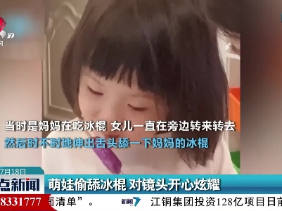 山东：萌娃偷舔冰棍 对镜头开心炫耀