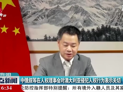 中俄叙等在人权理事会对澳大利亚侵犯人权行为表示关切
