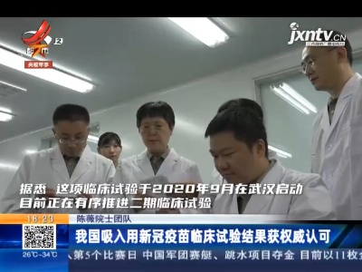 陈薇院士团队：我国吸入用新冠疫苗临床试验结果获权威认可
