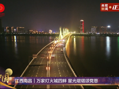 南昌万家灯火城四畔 星光熠熠颂党恩