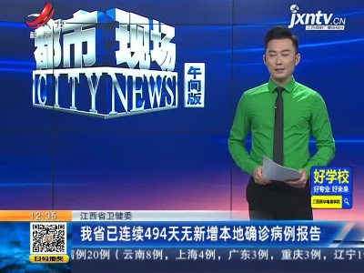 江西省卫健委：我省已连续494天无新增本地确诊病例报告