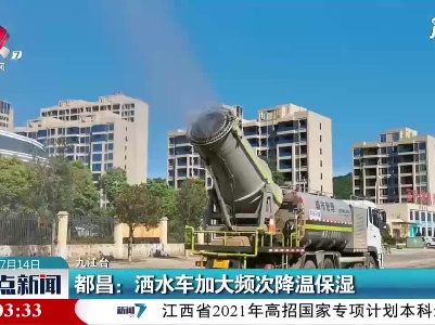 都昌：洒水车加大频次降温保湿