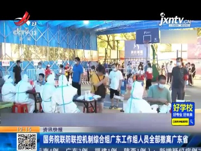 国务院联防联控机制综合组广东工作组人员全部撤离广东省