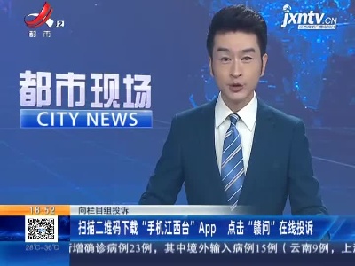向栏目组投诉：扫描二维码下载“手机江西台”APP 点击“赣问”在线投诉