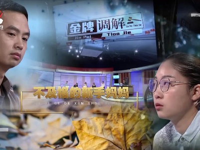 金牌调解20210729 不及格的新手妈妈