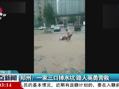 郑州：一家三口掉水坑 路人英勇营救