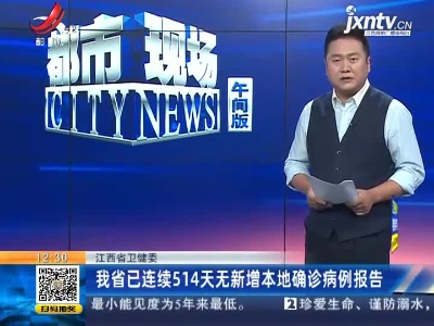 江西省卫健委：我省已连续514天无新增本地确诊病例报告