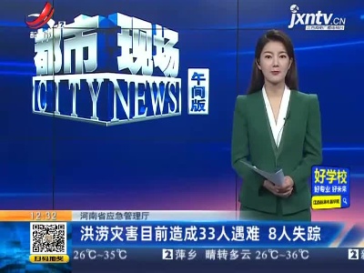 河南省应急管理厅：洪涝灾害目前造成33人遇难 8人失踪