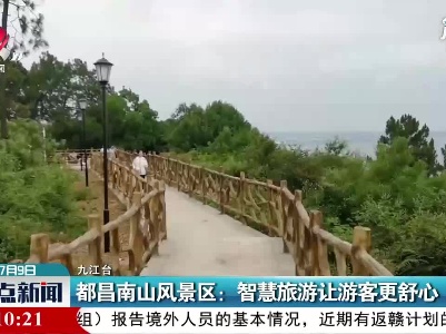 都昌南山风景区：智慧旅游让游客更舒心