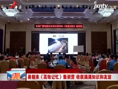 暑期来《高效记忆》集训营 收获满满知识和友谊