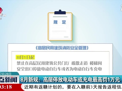 8月新规：高层停放电动车或充电最高罚1万元