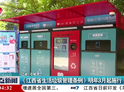《江西省生活垃圾管理条例》2022年3月起施行