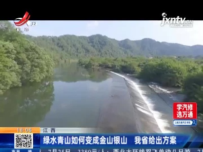 江西：绿水青山如何变成金山银山 我省给出方案