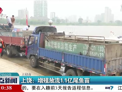 上饶：增殖放流1.1亿尾鱼苗