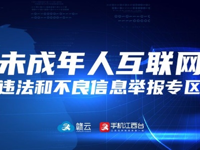 江西网络广播电视台未成年人互联网违法和不良信息举报专区