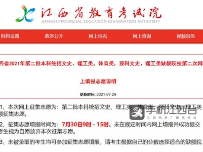 千万别错过！ 江西高招本科批最后一次征集志愿