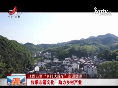【江西五套“乡村大篷车”走进婺源】传承非遗文化 助力乡村产业