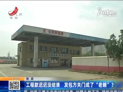 南昌：工程款迟迟没结清 发包方关门成了“老赖”？
