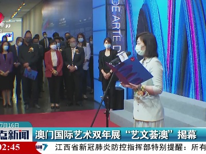 澳门国际艺术双年展“艺文荟澳”揭幕