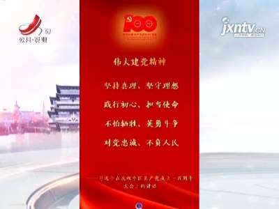 习近平：伟大建党精神是中国共产党的精神之源