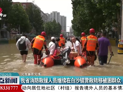 【河南暴雨灾情】江西省消防救援人员继续在白沙镇营救转移被困群众