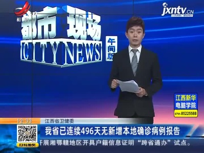 江西省卫健委：我省已连续496天无新增本地确诊病例报告