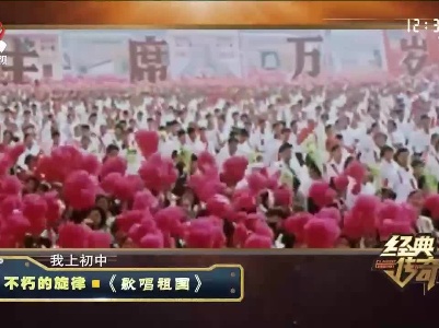 经典传奇20210705 庆祝建党100周年特别节目——不朽的旋律·《歌唱祖国》
