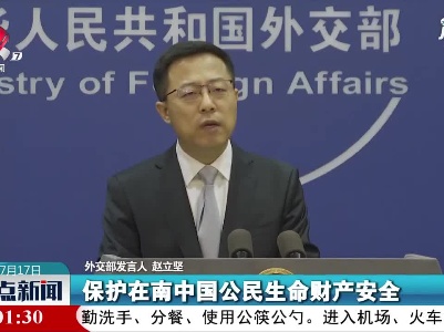 外交部：对在南非中国公民生命安全受到严重威胁表示关切