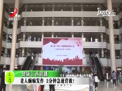 健康江西联播20210729