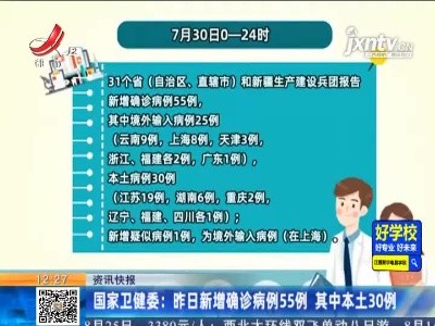 国家卫健委：7月30日新增确诊病例55例 其中本土30例