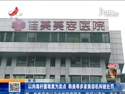 南昌：以肉毒杆菌毒素为卖点 韩美等多家美容机构被处罚