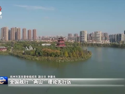 【奋斗百年路 启航新征程·今日江西】抚州：绿色发展 引领生态文明建设
