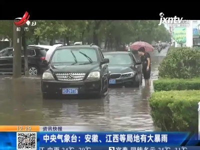 中央气象台：安徽、江西等局地有大暴雨