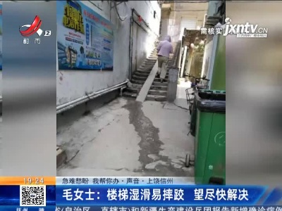 【急难愁盼 我帮你办·声音·上饶信州】毛女士：楼梯湿滑易摔跤 望尽快解决
