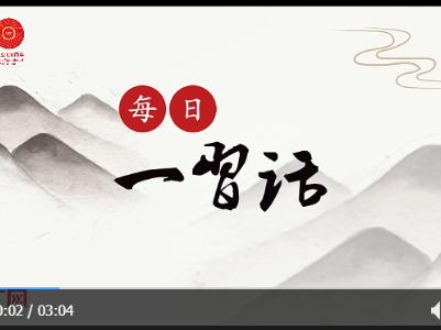 【每日一习话·礼赞一百年】坚定信念 践行宗旨 拼搏奉献 廉洁奉公
