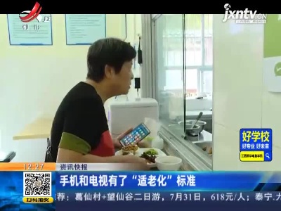 手机和电视有了“适老化”标准