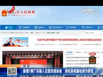 陕西：新增1例广东输入无症状感染者 乘机前核酸检测为阴性
