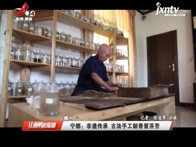 赣州宁都：非遗传承 古法手工制香留芬芳