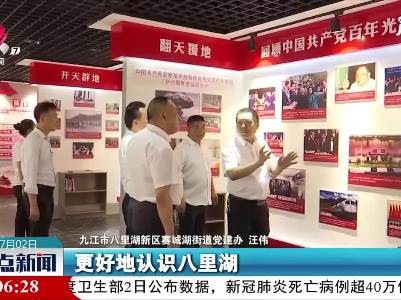 九江首个村级党史学习馆正式揭牌