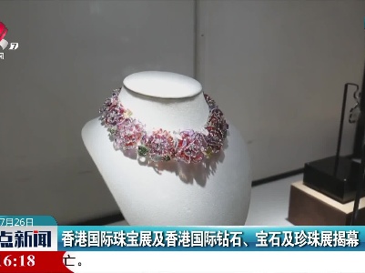 香港国际珠宝展及香港国际钻石、宝石及珍珠展揭幕