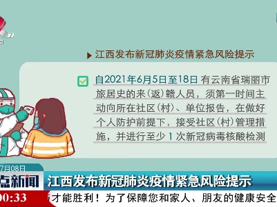 江西发布新冠肺炎疫情紧急风险提示
