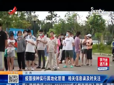 江西：疫苗接种实行属地化管理 相关信息请及时关注