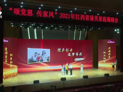 2021年江西省“最美家庭”名单揭晓