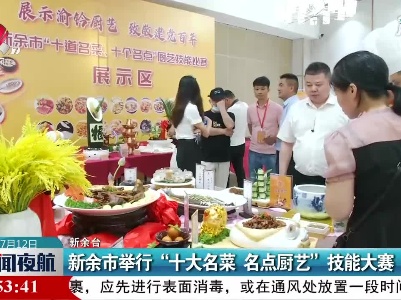 新余市举行“十大名菜 名点厨艺”技能大赛