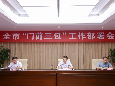 鹰潭市召开“门前三包”工作部署会