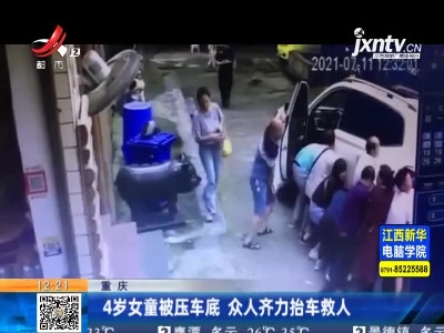 重庆：4岁女童被压车底 众人齐力抬车救人